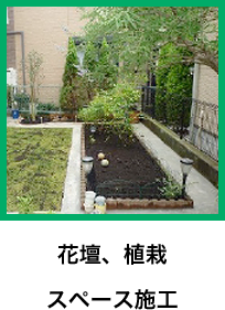 花壇、植栽 スペース施工